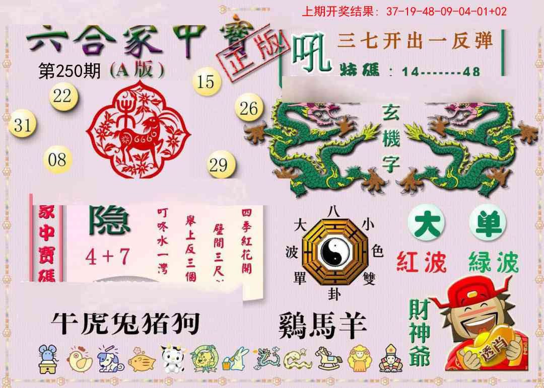 250期六合家中宝A[图]