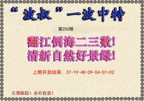 250期波叔一波中特[图]