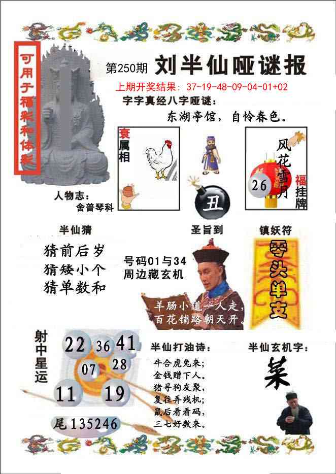 250期刘半仙哑谜报[图]