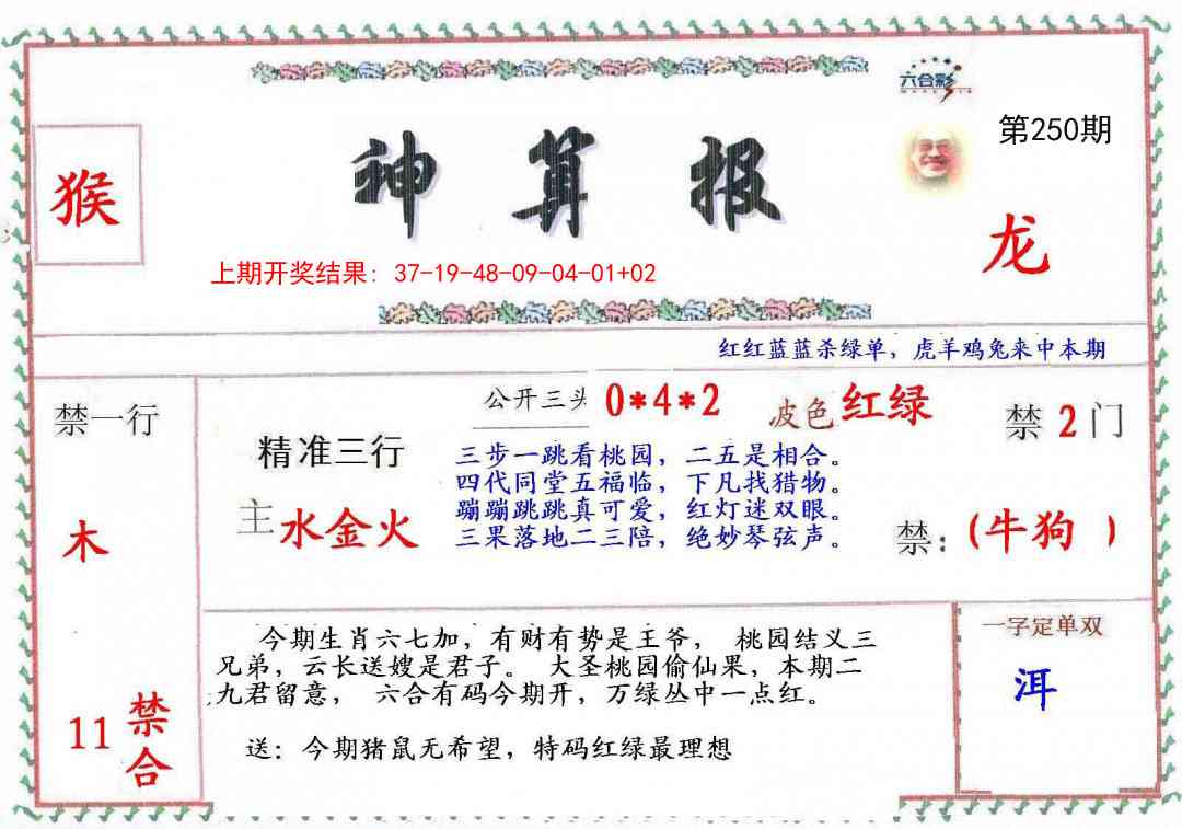 250期神算報[图]
