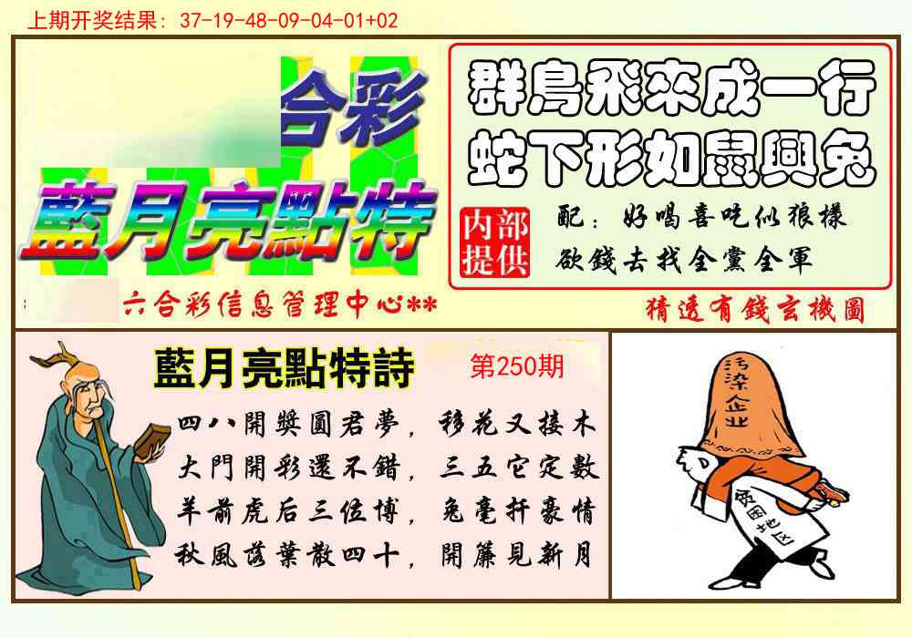 250期蓝月亮点特码[图]