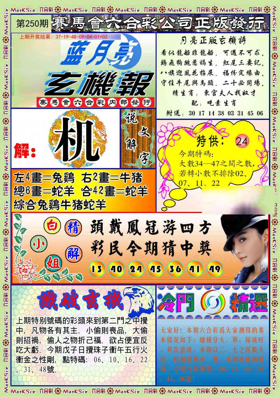 250期蓝月亮玄机报[图]