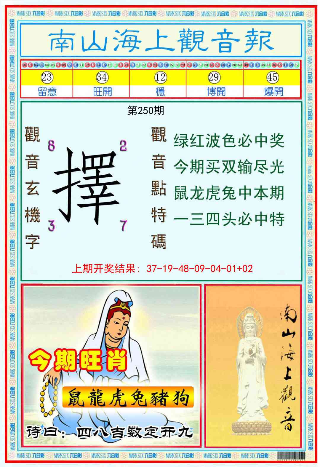 250期南海观音彩报[图]