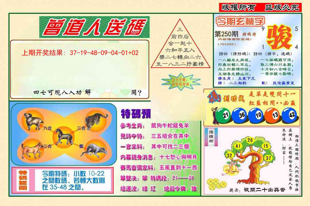 250期曾道人送特码[图]