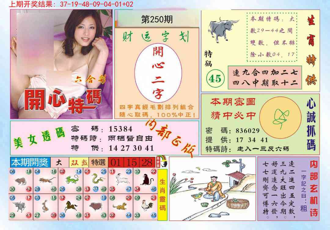 250期开心特码[图]