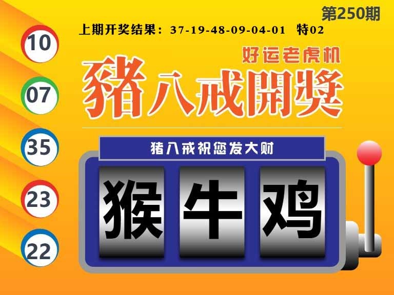 250期猪八戒开奖A[图]