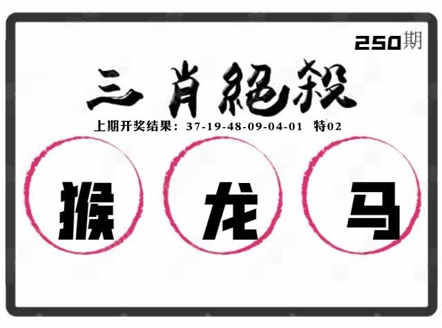 250期三肖绝杀[图]