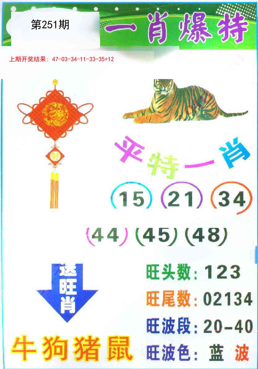 251期一肖爆特[图]