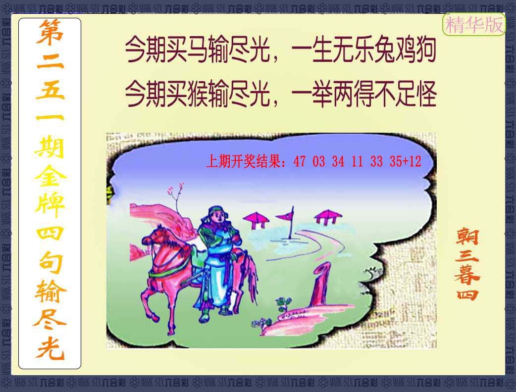 251期金牌四句输尽光[图]