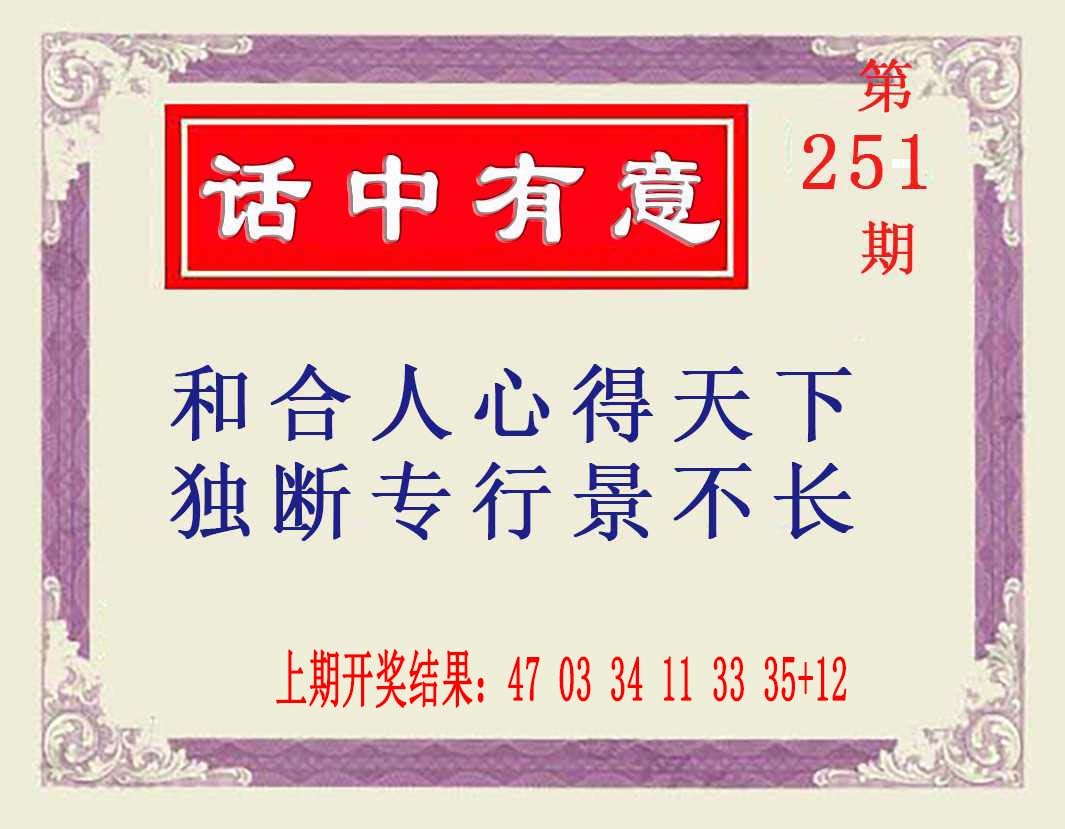 251期话中有意[图]