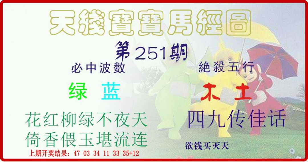 251期天线宝宝马经图[图]