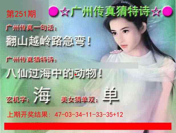 251期广州传真中特诗[图]