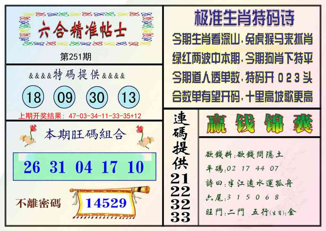 251期精准贴士[图]