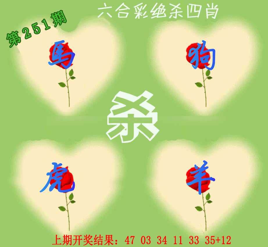 251期赛马会绝杀四肖[图]