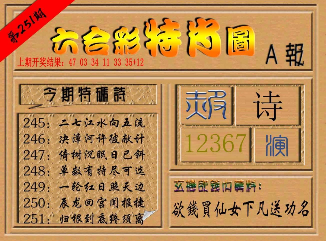 251期六合彩特肖图a[图]