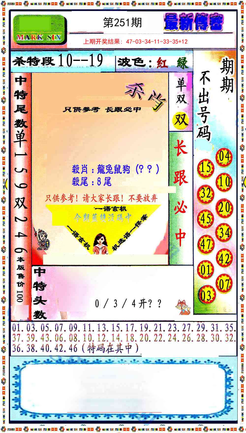 251期最新传密绝杀6肖[图]