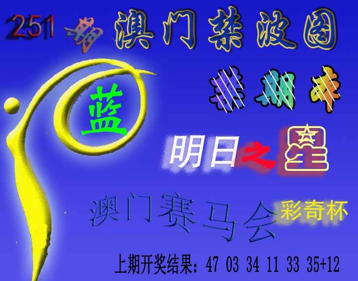251期赛马会杀波图[图]