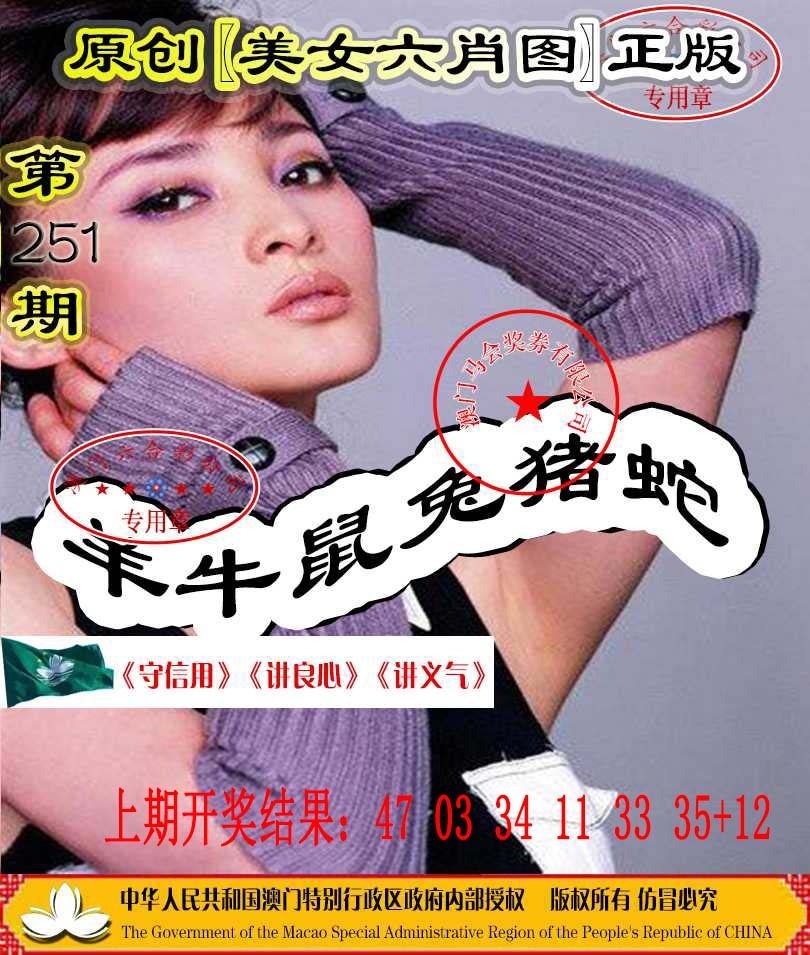 251期另版美女六肖图[图]
