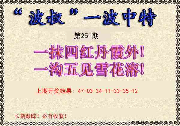 251期波叔一波中特[图]