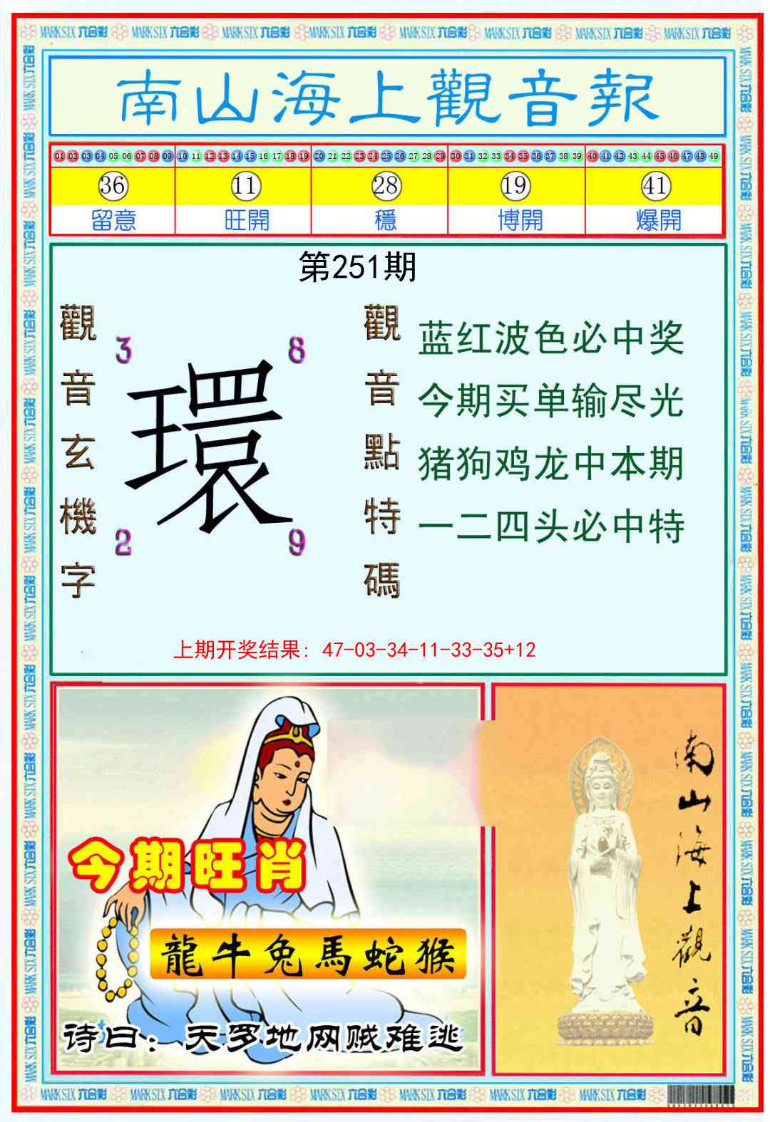 251期南海观音彩报[图]