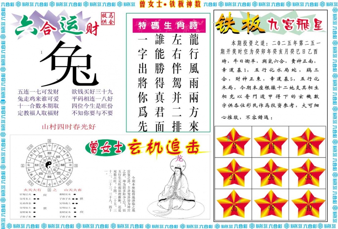 251期曾女士铁板神数B[图]