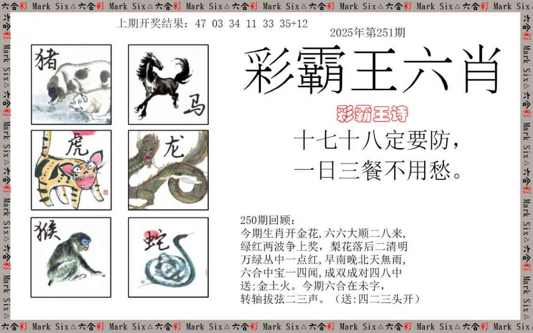 251期彩霸王六肖[图]