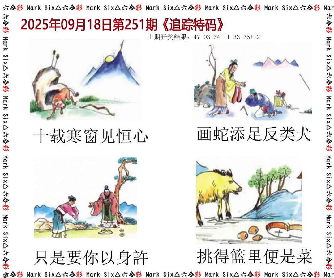 251期追踪特码[图]