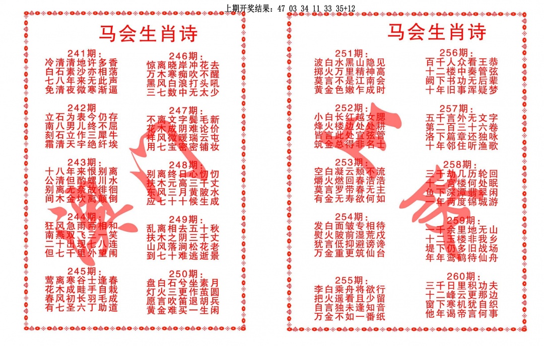 251期马会生肖诗[图]