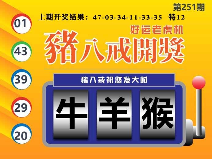 251期猪八戒开奖A[图]
