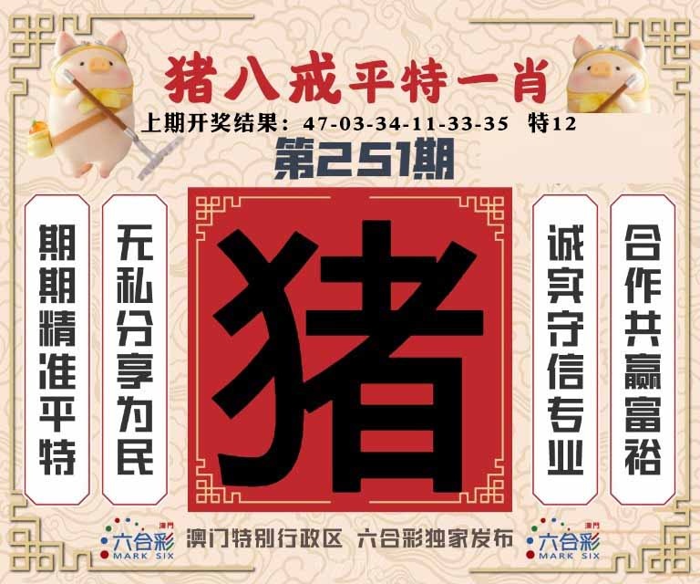 251期猪八戒平特一肖[图]