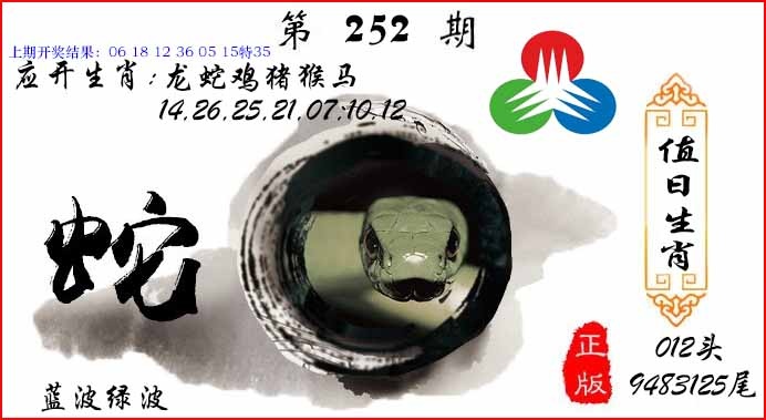 252期值日生肖[图]
