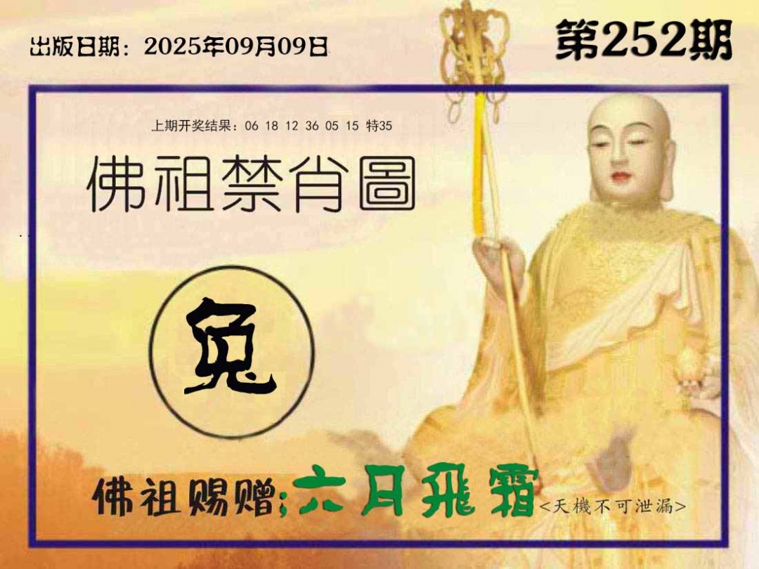 252期佛祖禁肖图[图]