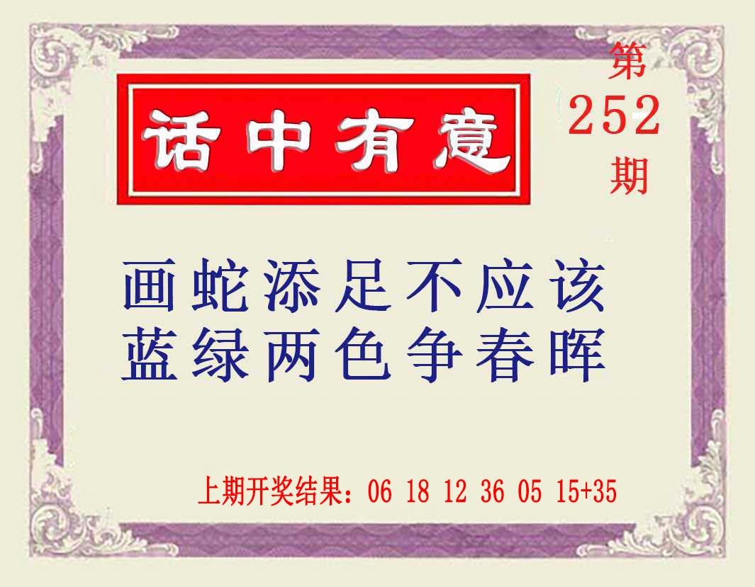 252期话中有意[图]
