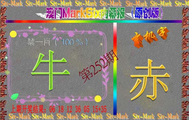 252期赛马会内幕报(原创版）[图]