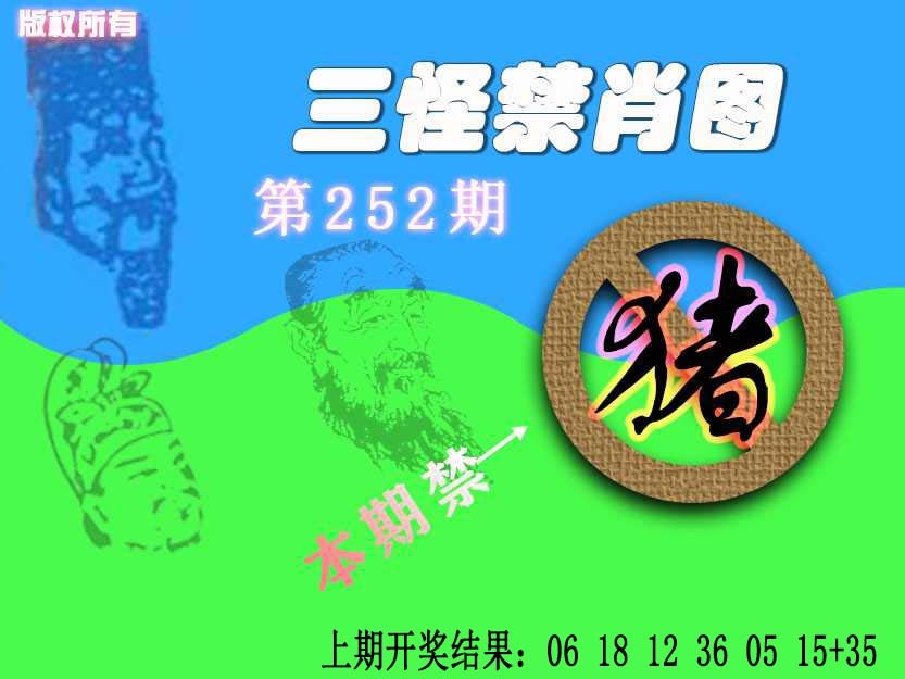 252期禁肖图《另版》[图]