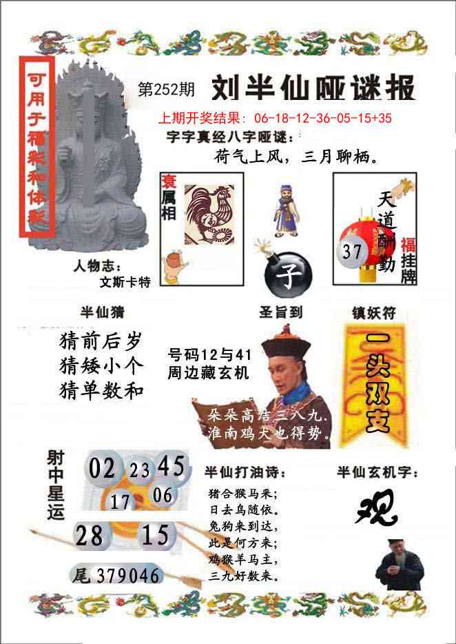 252期刘半仙哑谜报[图]