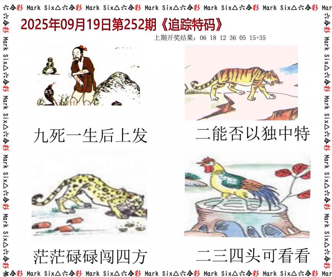 252期追踪特码[图]