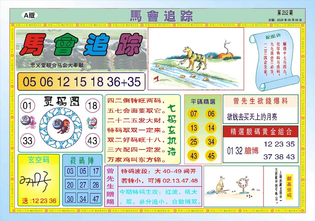 252期马会追踪A[图]