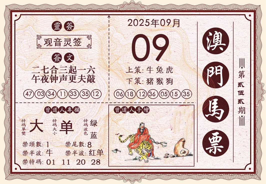 252期澳门马票[图]