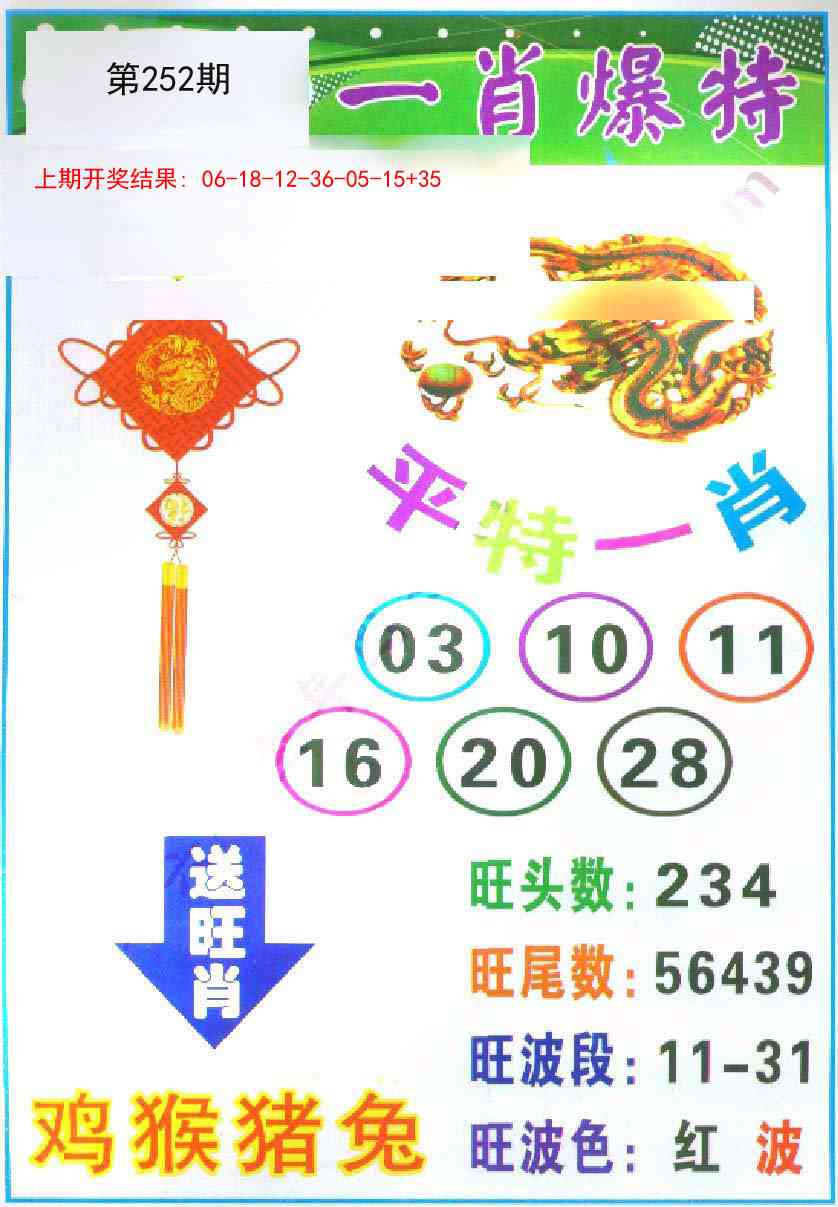 252期一肖爆特[图]