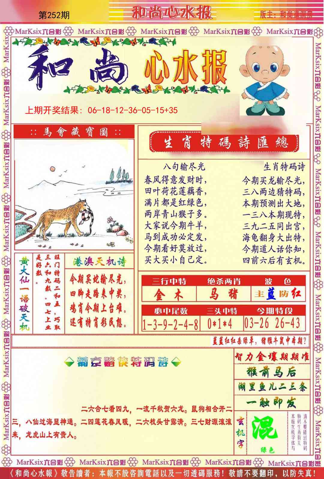 252期和尚心水报[图]
