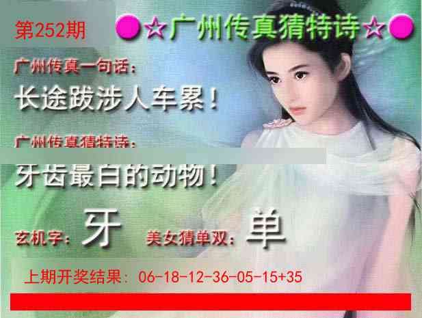 252期广州传真中特诗[图]