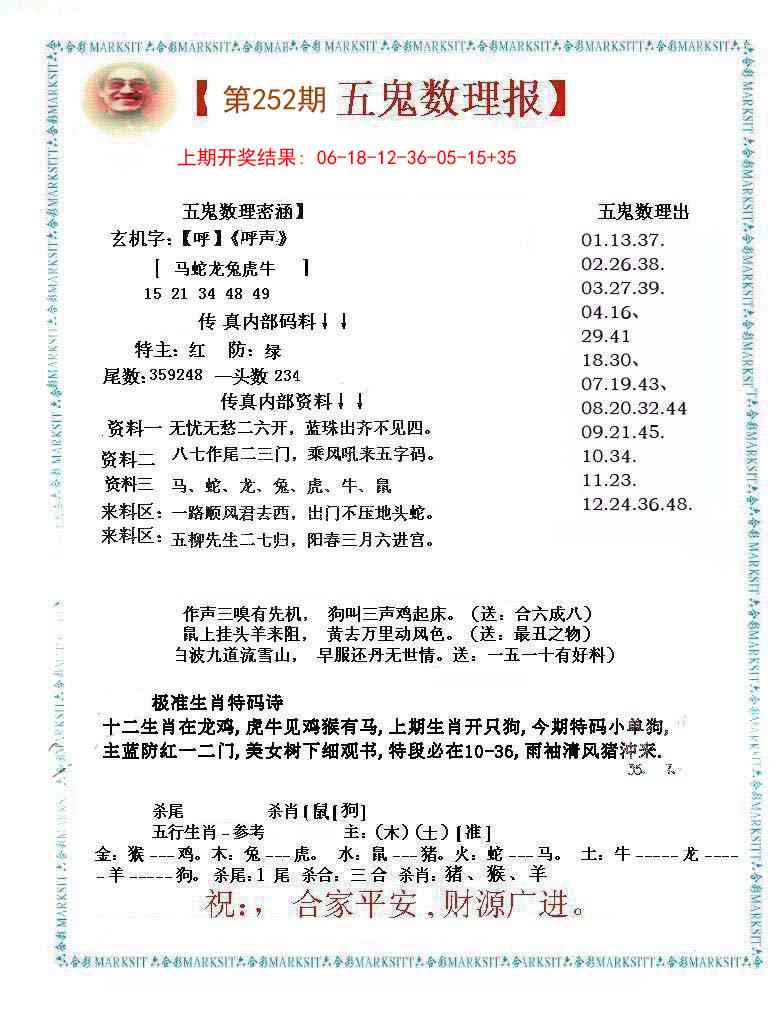 252期五鬼数理报[图]