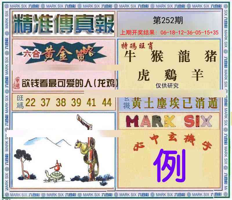 252期精准<傳真報>[图]