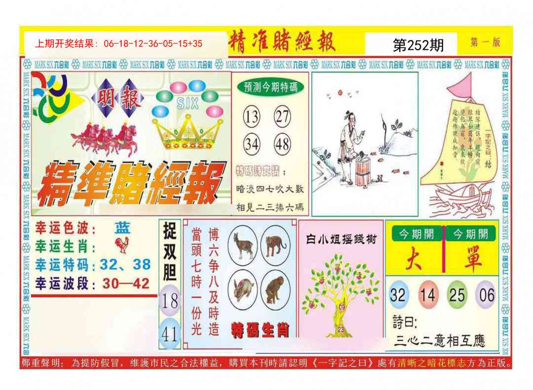 252期精准赌经报A[图]