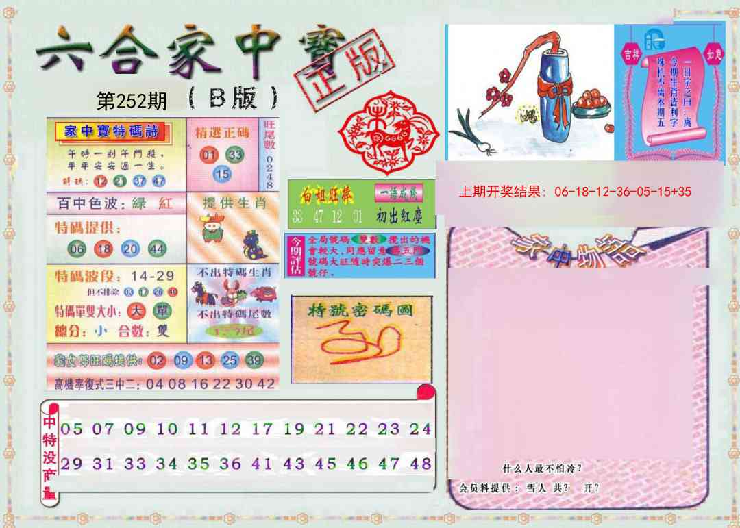 252期六合家中宝B[图]
