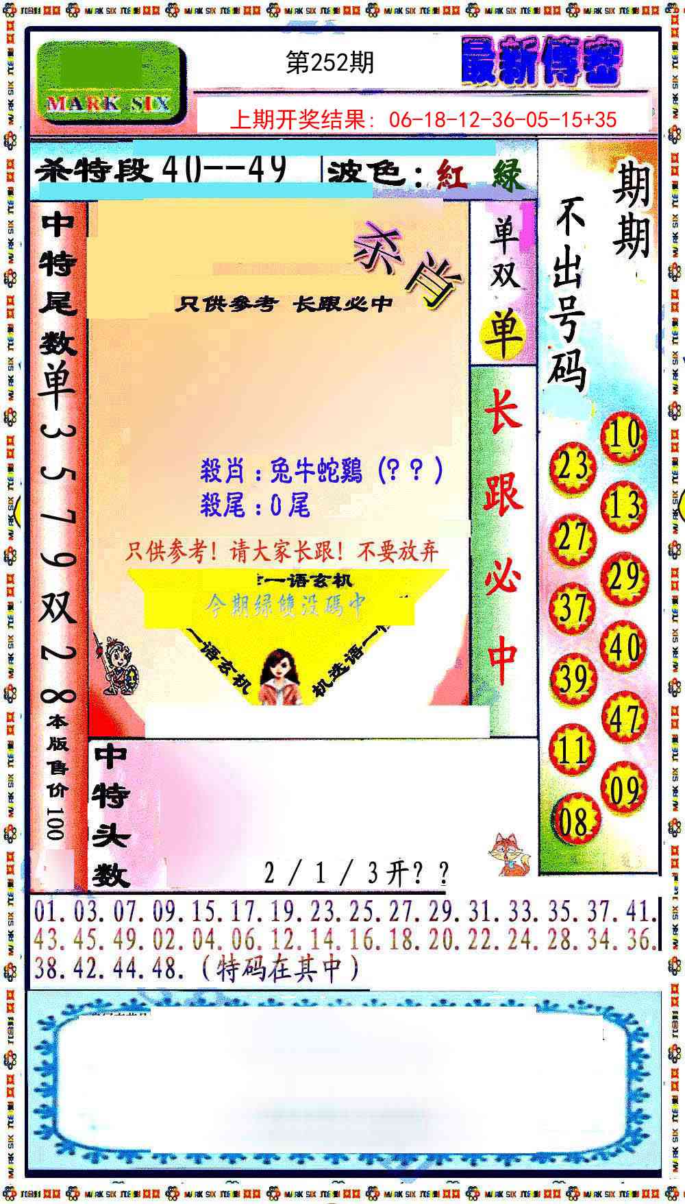 252期最新传密绝杀6肖[图]