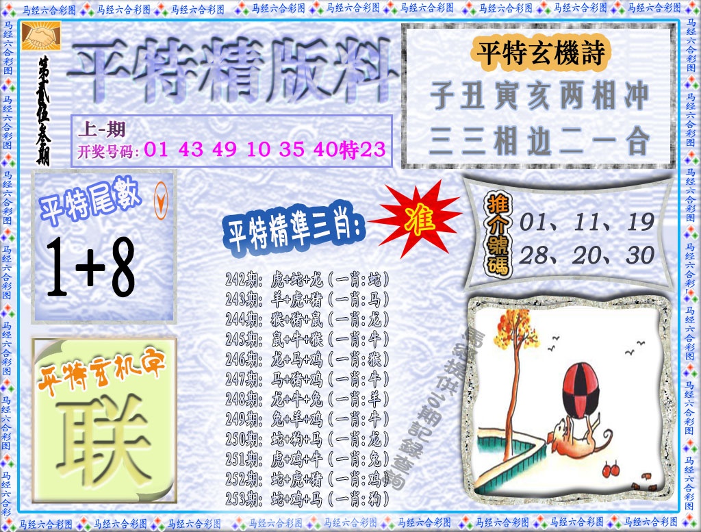253期平特精版料[图]