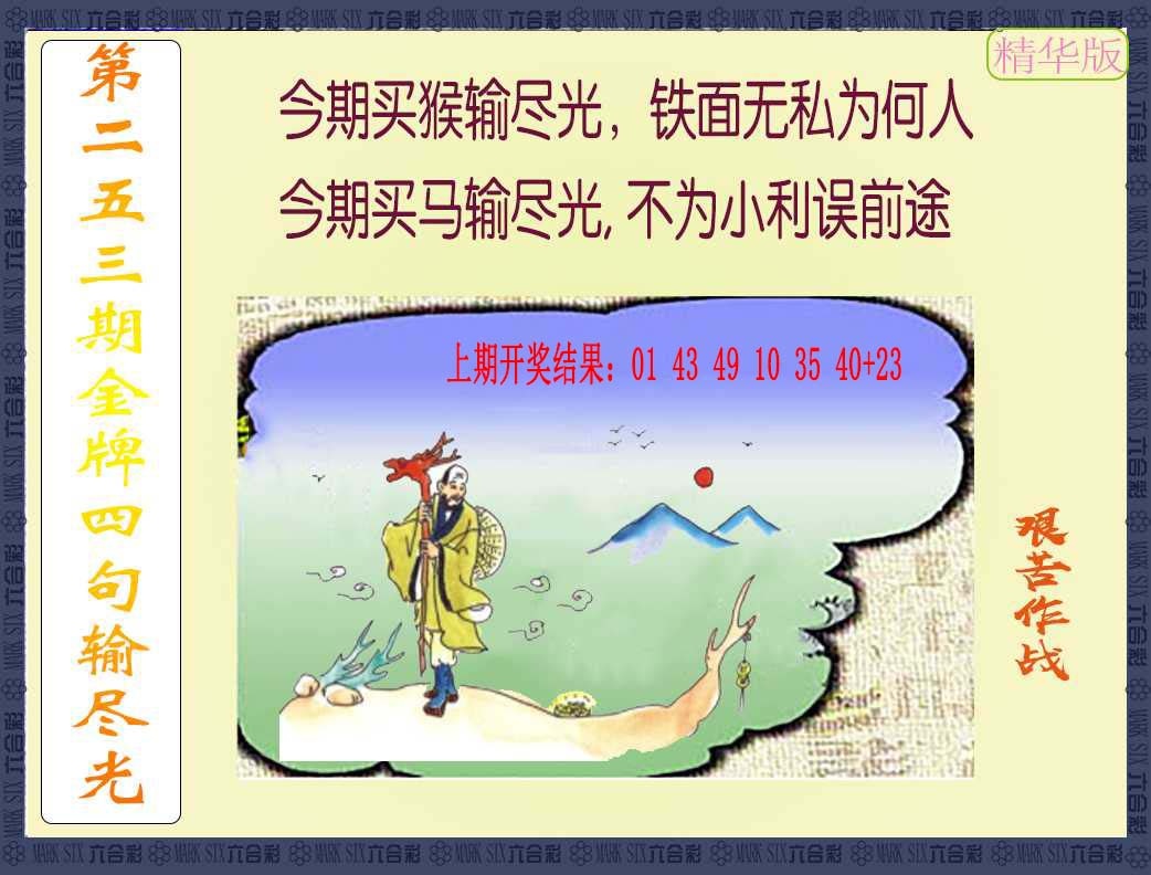 253期金牌四句输尽光[图]