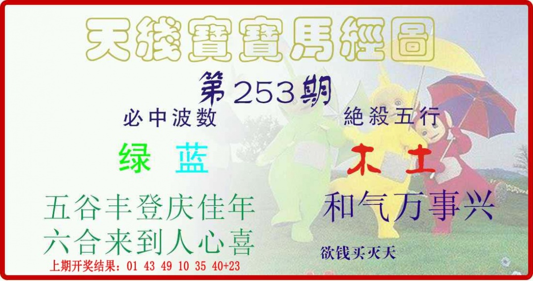 253期天线宝宝马经图[图]